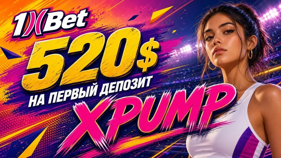 1ХБЕТ обзор букмекера и промокод XPUMP