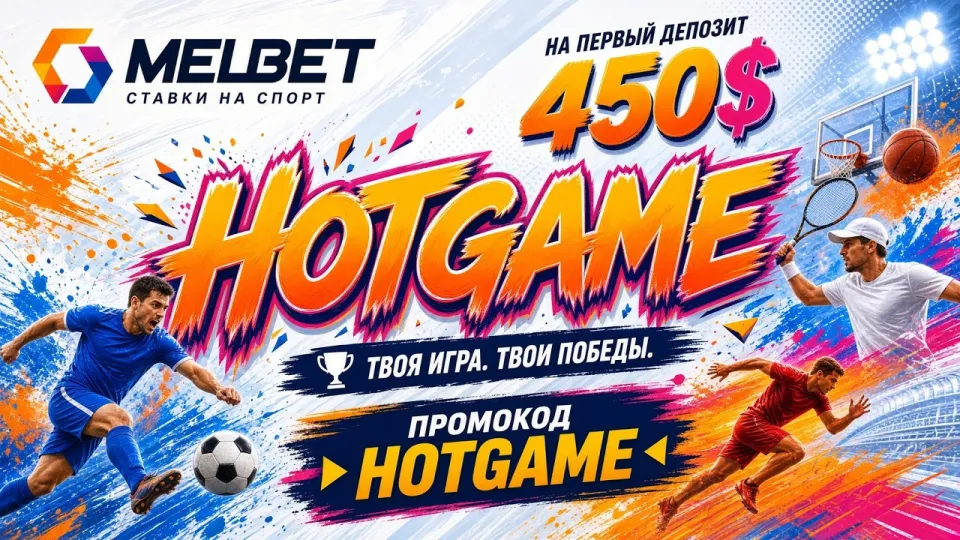 Промокод MELBET HOTGAME для регистрации